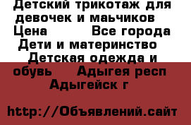 Детский трикотаж для девочек и маьчиков. › Цена ­ 250 - Все города Дети и материнство » Детская одежда и обувь   . Адыгея респ.,Адыгейск г.